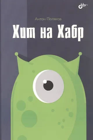 Антон Ю. Поляков Хит на Хабр