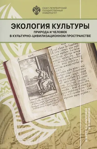 Сокурова, Цветаева Экология культуры: природа и человек в культурно-цивилизационном пространстве. Сборник научных статей