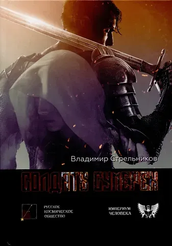 Владимир Валериевич Стрельников Солдаты сумерек