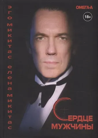 Елена Микитас, Эго Микитас Сердце мужчины