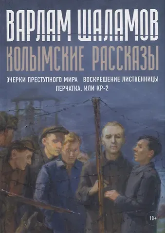 Варлам Тихонович Шаламов Колымские рассказы. Кн. 2