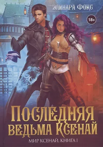 Элинара Фокс Последняя ведьма Ксенай