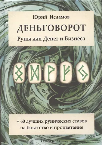 Юрий Владимирович Исламов Деньговорот. Руны для денег и бизнеса. + 60 лучших рунических ставов на богатство и процветание