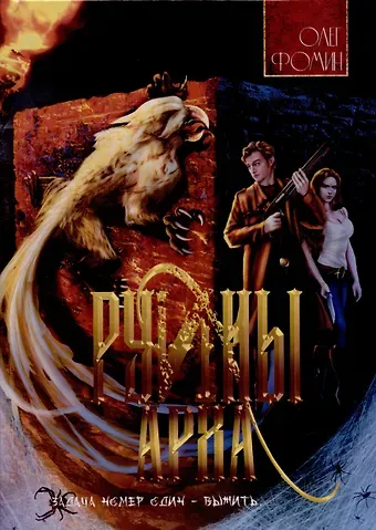 Олег Валерьевич Фомин Руины Арха