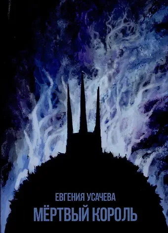 Евгения Усачева Мёртвый король