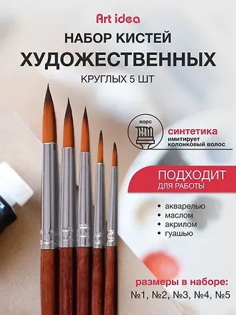 Набор синтетических художественных кистей Art idea, 5 штук