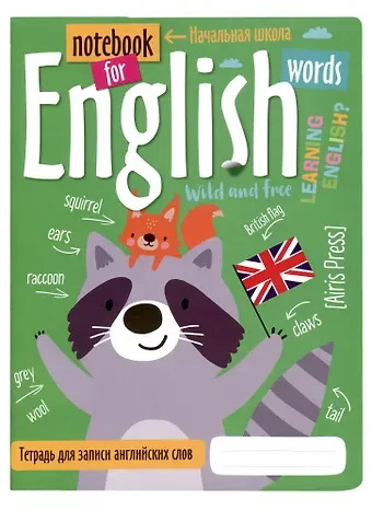 Тетрадь для записи английских слов Айрис, 