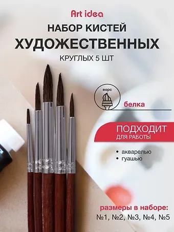 Набор художественных кистей  Art idea, круглые, белка, 5 штук