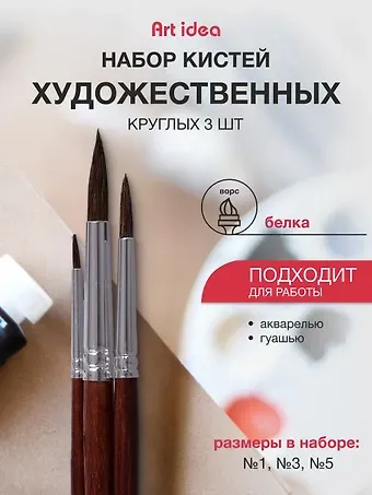 Кисти Art idea, белка, круглые, 3 штуки