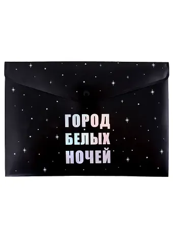 Папка-конверт А4 на кнопке СПб 