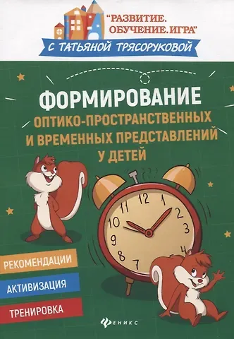 Татьяна Петровна Трясорукова Формирование оптико-пространственных и временных представлений у детей