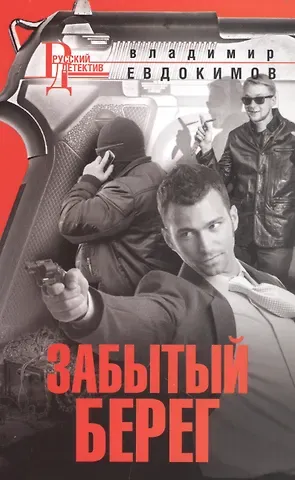 Владимир И. Евдокимов Забытый берег