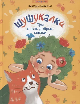 Виктория Анатольевна Царинная Шушукалки. Три очень добрые сказки