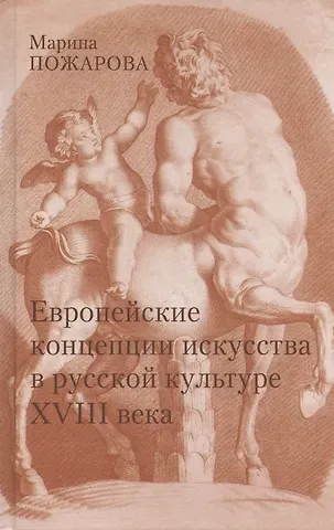 Марина А. Пожарова Европейские концепции искусства в русской культуре XVIII века. Очерки