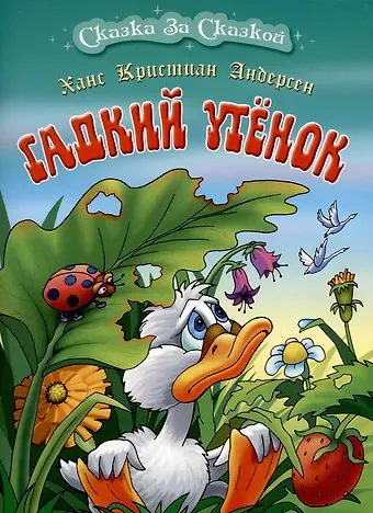 Ганс Христиан Андерсен Гадкий утенок