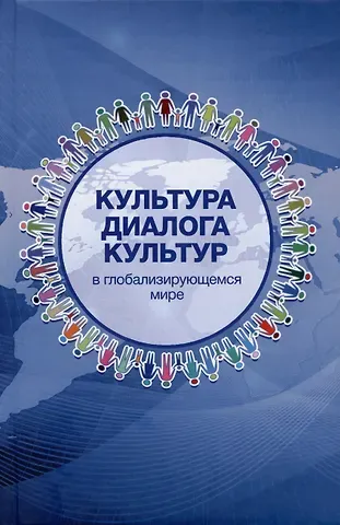 Ибрагим Мустафаевич Меликов, Ильхам Рамиз оглы Мамедзаде, Фаниль Саитович Файзуллин Культура диалога культур: в глобализирующемся мире