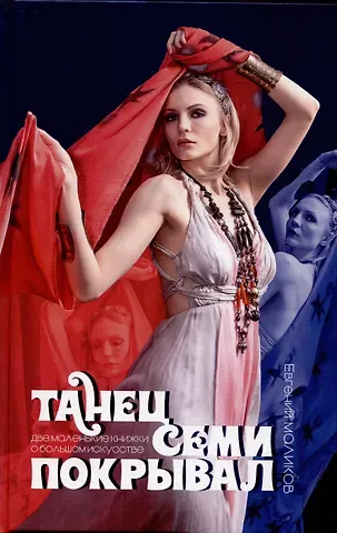 Маликов  Е.В. Танец семи покрывал