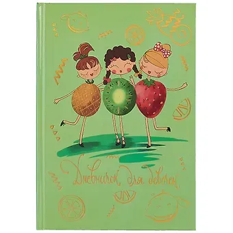 Дневничок для девочек А5 48л 