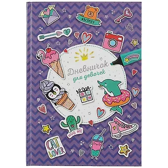 Дневничок для девочек А5 48л 