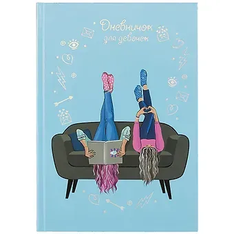 Дневничок для девочек А5 48л 
