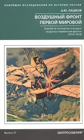 Алексей Юрьевич Лашков Воздушный фронт Первой мировой. Борьба за господство в воздухе на русско-германском фронте (1914—1918)