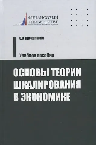 Светлана Васильевна Прокопчина Основы теории шкалирования в экономике. Учебное пособие