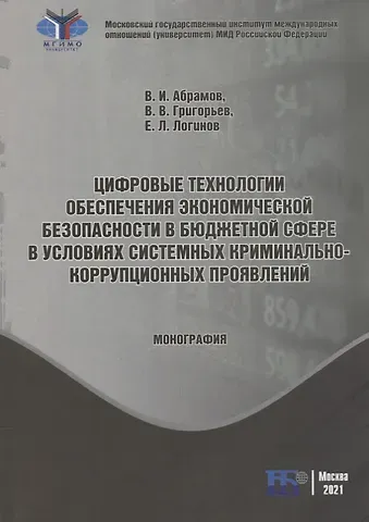 Владимир Иванович Абрамов, Владимир Викторович Григорьев, Евгений Леонидович Логинов Цифровые технологии обеспечения экономической безопасности в бюджетной сфере в условиях системных криминально-коррупционных проявлений: монография