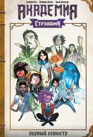 Скотти Янг Академия Стрэнджа. Первый семестр