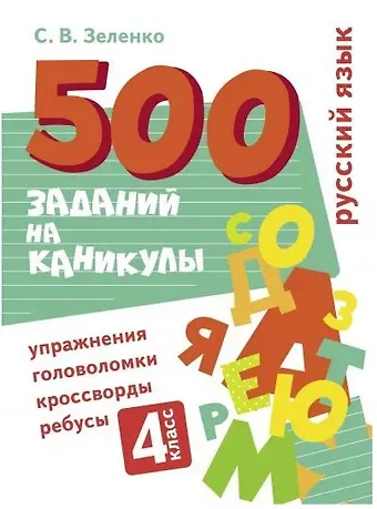 Сергей Викторович Зеленко 500 заданий на каникулы. Русский язык. 4 класс. Упражнения, головоломки, кроссворды, ребусы