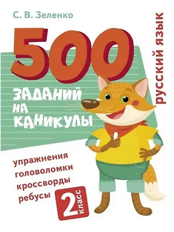 Сергей Викторович Зеленко 500 заданий на каникулы. Русский язык. 2 класс. Упражнения, головоломки, кроссворды, ребусы