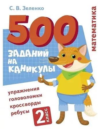 Сергей Викторович Зеленко 500 заданий на каникулы. Математика. 2 класс. Упражнения, головоломки, кроссворды, ребусы