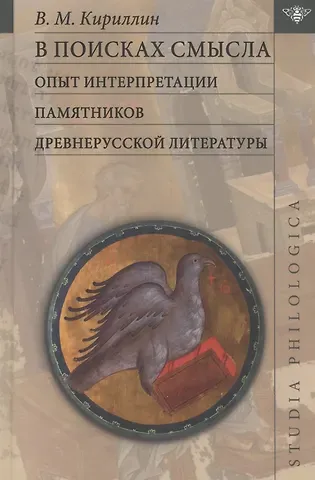 Владимир Михайлович Кириллин В поисках смысла: опыт интерпретации памятников древнерусской литературы