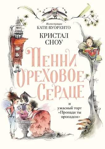 Кристал Сноу Пенни Ореховое Сердце и ужасный торт «Пропади ты пропадом»