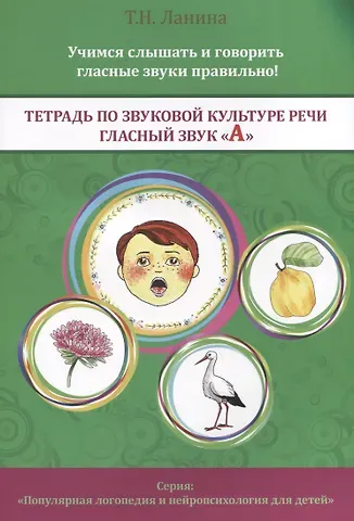 Татьяна Николаевна Ланина Тетрадь по звуковой культуре речи. Гласный звук 