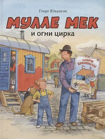 Георг Юхансон Мулле Мек и огни цирка