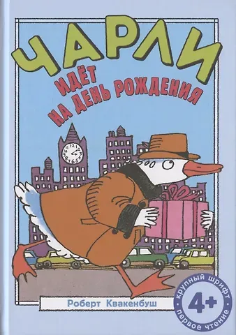 Роберт Квакенбуш Чарли идёт на день рождения