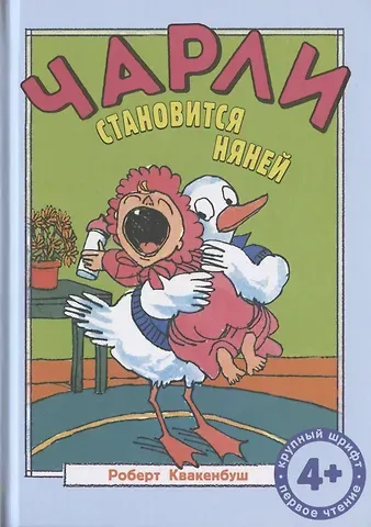 Роберт Квакенбуш Чарли становится няней