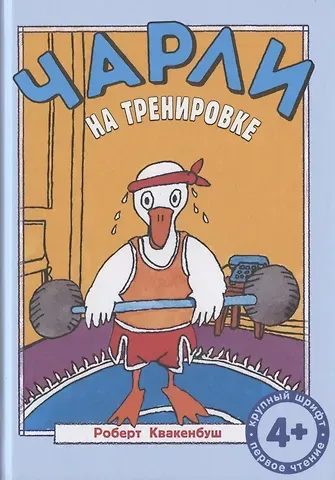 Роберт Квакенбуш Чарли на тренировке