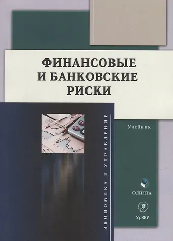 Л. И. Юзвович, Ю. Э. Слепухина, Ю. А. Долгих Финансовые и банковские риски: учебник