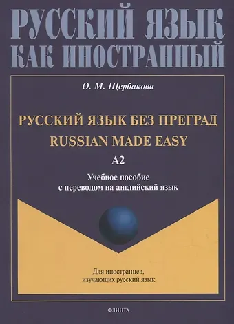 Ольга Маратовна Щербакова Русский язык без преград = Russian made easy: учебное пособие с переводом на английский язык. Уровень А2