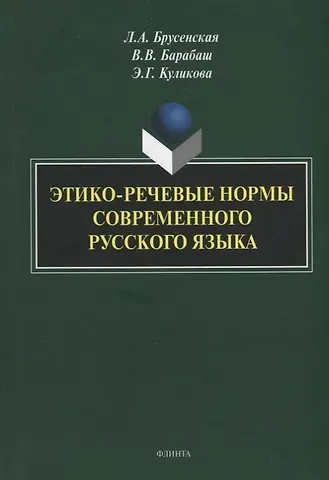 Людмила Александровна Брусенская, Виктор Владимирович Барабаш, Элла Германовна Куликова Этико-речевые нормы современного русского языка: монография
