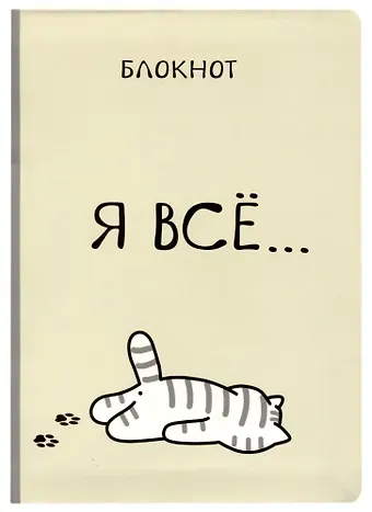 Блокнот Я всё (Котик)