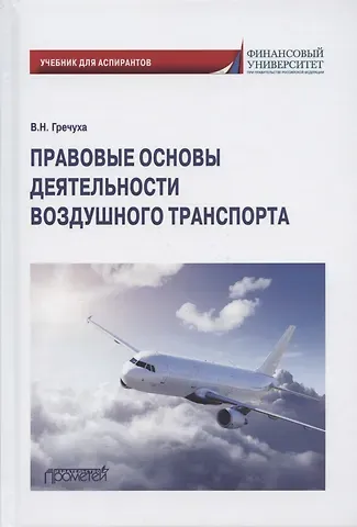 Владимир Николаевич Гречуха Правовые основы деятельности воздушного транспорта. Учебник для аспирантов