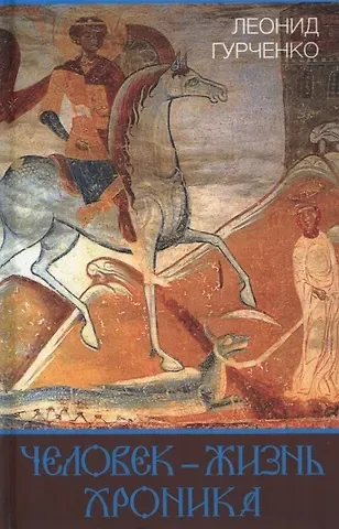 Леонид Александрович Гурченко Человек – жизнь. Хроника