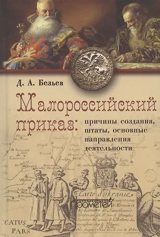 Дмитрий Анатольевич Безьев Малороссийский приказ: причины создания, штаты, основные направления деятельности