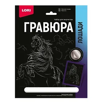 Гравюра с металлическим эффектом серебро. Лошади 