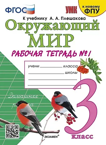 Наталья Алексеевна Соколова Окружающий мир. 3 класс. Рабочая тетрадь № 1. К учебнику А.А. Плешакова 