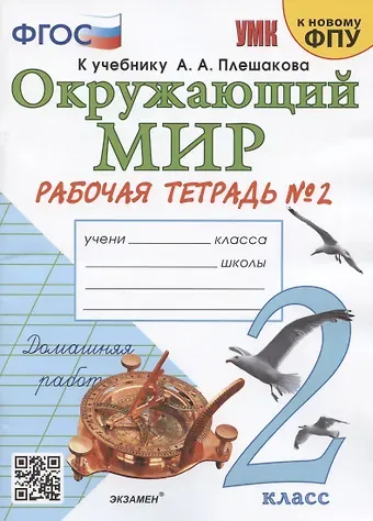 Наталья Алексеевна Соколова Окружающий мир. 2 класс. Рабочая тетрадь №2. К учебнику А.А. Плешакова 