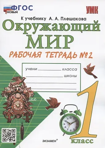 Наталья Алексеевна Соколова Окружающий мир. 1 класс. Рабочая тетрадь № 2. К учебнику А.А. Плешакова 