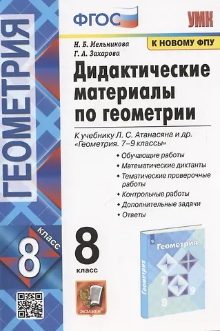 Галина Алексеевна Захарова, Наталия Борисовна Мельникова Дидактические материалы по геометрии. 8 класс. К учебнику Л.С. Атанасяна и др. 